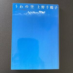 うわの空 : ドイツその日暮らし (朝日文芸文庫) / 上野 千鶴子 (著)