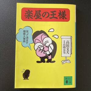 楽屋の王様 (講談社文庫) / 高田 文夫 (著)