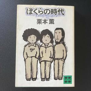 ぼくらの時代 (講談社文庫) 栗本 薫 (著)