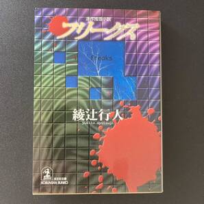 フリークス (光文社文庫) / 綾辻 行人 (著)
