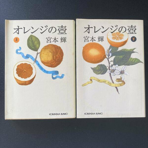 オレンジの壺 (上) (下) (光文社文庫) / 宮本 輝 (著)