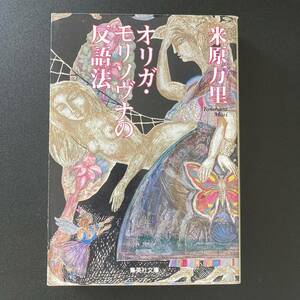 オリガ・モリソヴナの反語法 (集英社文庫) / 米原 万里 (著)