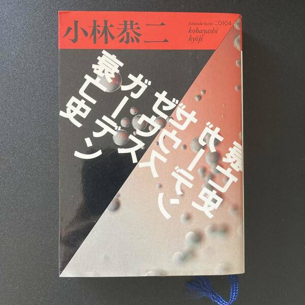 ゼウスガーデン衰亡史 (福武文庫) / 小林 恭二 (著)