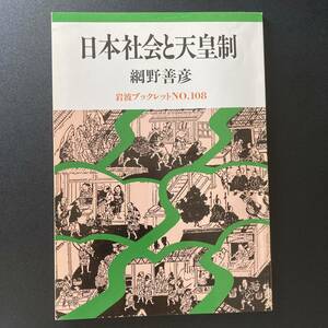 日本社会と天皇制 (岩波ブックレット) / 網野 善彦 (著)