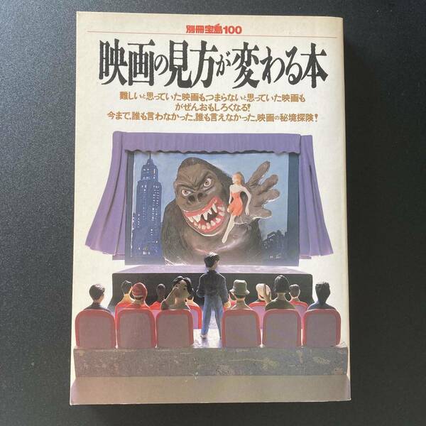 映画の見方が変わる本 (別冊宝島) 