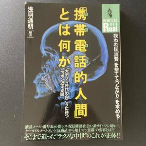 「携帯電話(モバイル)的人間」とは何か : ”大デフレ時代”の向こうに待つ”ニッポン近未来図” (別冊宝島Real) / 浅羽 通明 (編著)