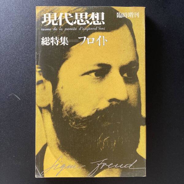 現代思想 臨時増刊 総特集 フロイト