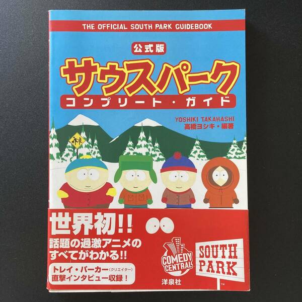 公式版 サウスパーク・コンプリート・ガイド / 高橋 ヨシキ (編著)