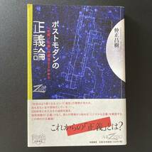 ポストモダンの正義論 「右翼／左翼」の衰退とこれから (双書Zero) / 仲正 昌樹 (著)_画像1