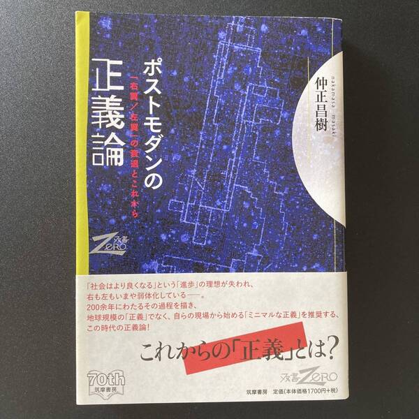 ポストモダンの正義論 「右翼/左翼」の衰退とこれから (双書Zero) / 仲正 昌樹 (著)