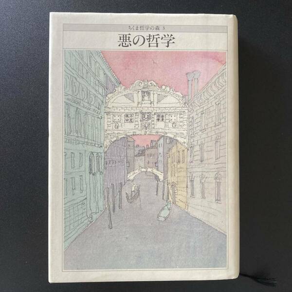 悪の哲学 (ちくま哲学の森) / 鶴見俊輔, 安野光雅, 森毅, 井上ひさし, 池内紀 (編)