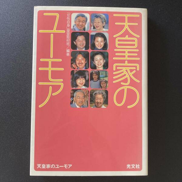 天皇家のユーモア : あんなジョークも! こんなシャレも!! /「女性自身」皇室取材班 (編)