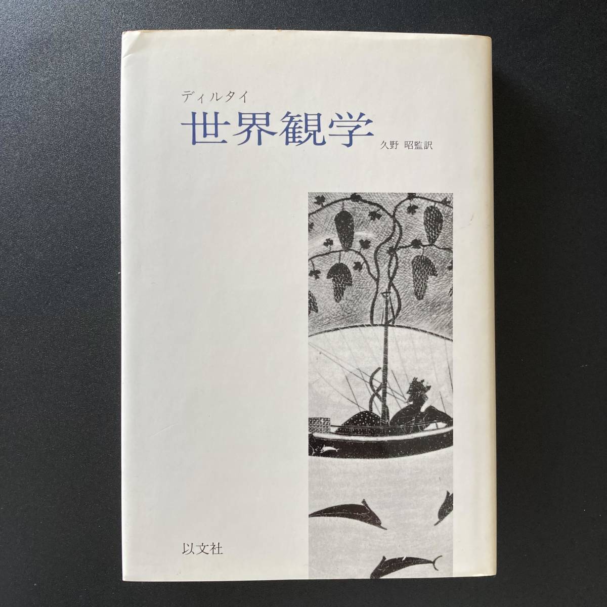 現代の解釈学的哲学 : ディルタイおよびそれ以後の新展開-