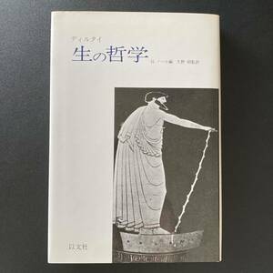 生の哲学 / ディルタイ (著), H. ノール (編), 久野 昭 (監訳)