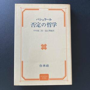 否定の哲学 : 「新科学精神の哲学」試論 (哲学思想 名著選) / バシュラール (著), 中村 雄二郎 , 遠山 博雄 (訳)