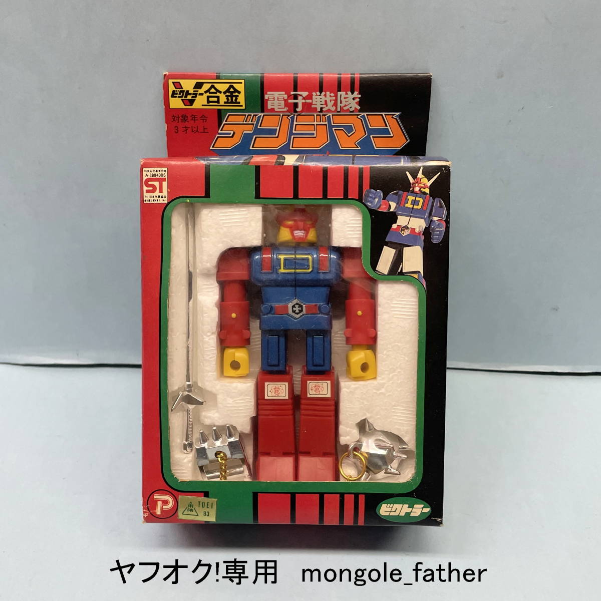Yahoo!オークション -「デンジマン ダイデンジン」(超合金 Yahoo!オークション -「デンジマン ダイデンジン」(超合金