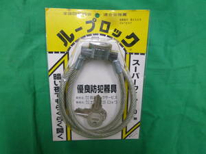 【7091】ループロック　スーパーワイヤー　60センチ　未使用品　長期保管品