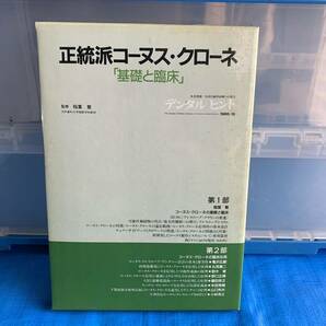 正統派コーヌス・クローネ 「基礎と臨床」/稲葉繁/テレスコープ・クラウン/デンチャー/義歯/応用/歯科医/教科書/デンタルヒントの画像2