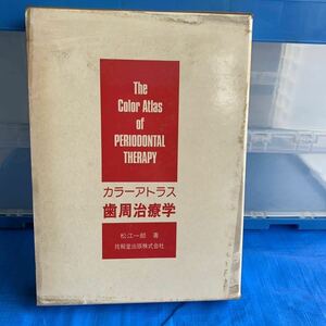 カラーアトラス歯周治療学 松江一郎著 1977年発行 技報堂出版株式会社 古書