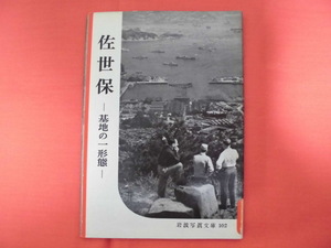 岩波写真文庫102　佐世保～基地の一形態　岩波書店　A