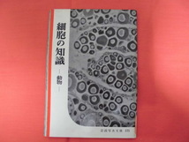 岩波写真文庫175　細胞の知識～動物　岩波書店　A_画像1