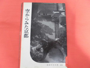 岩波写真文庫214　空からみた京都　岩波書店　A