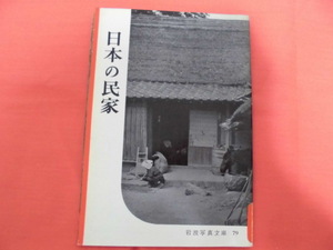 岩波写真文庫79　日本の民家　岩波書店　A