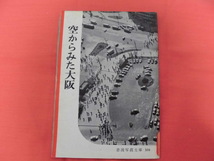 岩波写真文庫104　空からみた大阪　岩波書店　A_画像1