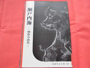 岩波写真文庫129　瀬戸内海～空からみた　岩波書店　B