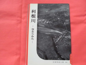 岩波写真文庫136　利根川～空からみた　岩波書店　B