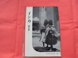 岩波写真文庫197　インカ～昔と今　岩波書店　B