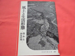 岩波写真文庫286　風土と生活形態～空からみた日本　岩波書店　B