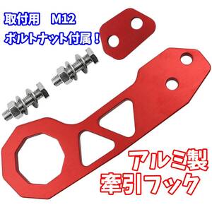 【24時間以内に発送】アルミ製 牽引フック トーフック 赤 取付用ボルトナット付属 Tow Hook USDM JDM