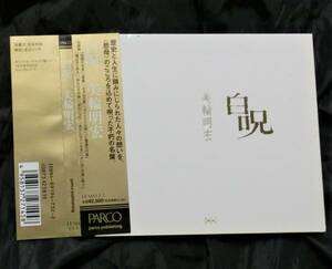 廃盤/帯付 美輪明宏 / 白呪 金帯PARCO出版 PPAM-001 parco publishing/2006/07/07 吉井和哉/渡辺えり子