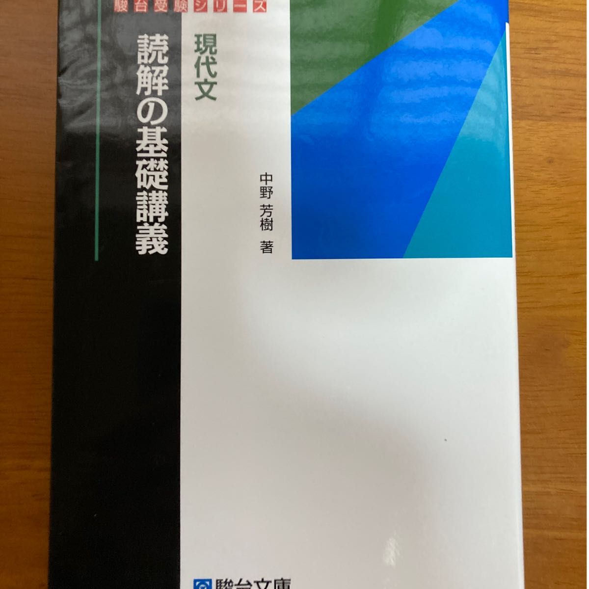 絶版】苦手解消！現代文読解法 中野芳樹