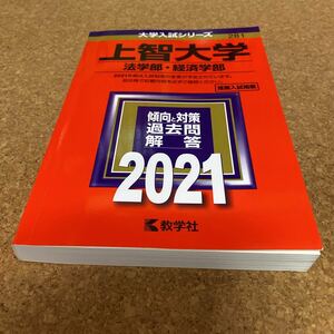 【毎週末倍! 倍! ストア参加】 上智大学 法学部 経済学部 2021年版 【参加日程はお店TOPで】31-2101