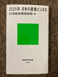 【 2025年 日本の農業ビジネス 】21世紀政策研究所 / 講談社 現代新書