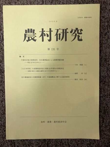【 農村研究 第131号 】/ 食料・農業・農村経済学会