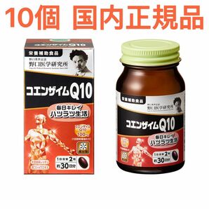 野口医学研究所 コエンザイムQ10 60粒 x 10個 国内正規品 新品 新発売 リニューアル 未開封 未使用