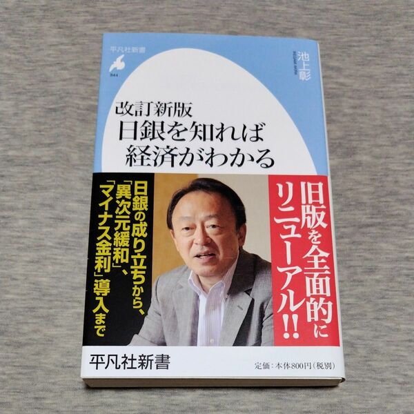 日銀を知れば経済がわかる （平凡社新書　８４４） （改訂新版） 池上彰／著