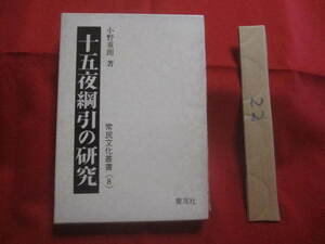 ☆十五夜綱引の研究　　　　常民文化叢書　〈　８　〉　　　　小野　重朗　　著　　　　　　　【歴史・民俗・祭祀・文化】