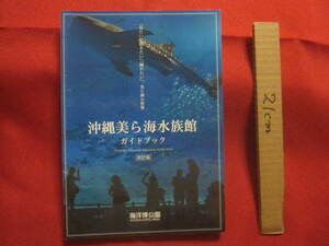* modified . version Okinawa beautiful . sea aquarium guidebook [ want to see ] [ ask want ] [.. want ]. beautiful . sea. world [ Okinawa *. lamp * nature * culture ]