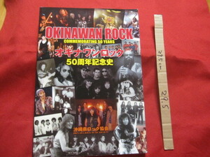 オキナワンロック５０周年記念史 ＯＫＩＮＡＷＡＮ ＲＯＣＫ ＣＯＭＭＥＭＯＲＡＴＩＮＧ ５０ ＹＥＡＲＳ 【沖縄・琉球・音楽・文化】