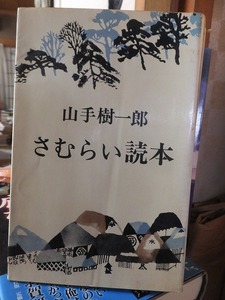 さむらい読本 　　　　　　　　　　山手樹一郎