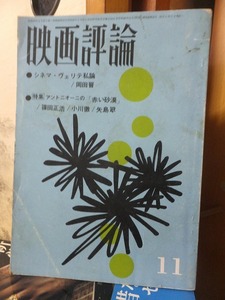 映画評論　1965年11月号　シナリオ　真情あふるる軽薄さ・汚れなき抱擁　　　　ヤケシミ折れ跡