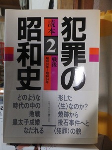 読本 犯罪の昭和史2　　　　 戦後 昭和20年－昭和34年