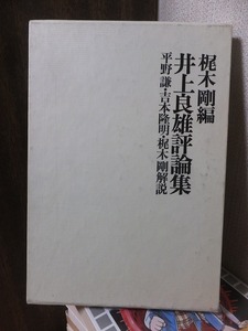 梶木剛編 井上良雄評論集 　　　　　平野謙・吉本隆明・梶木剛解説 　　　　　　　　　国文社刊