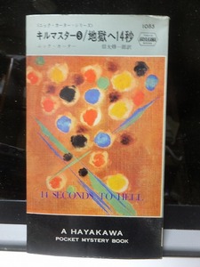 ポケミス キルマスター5　地獄へ１４秒　　　　　　　ニック・カーター　　三方経年ヤケ