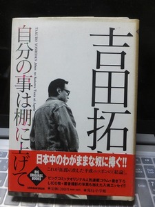 自分の事は棚に上げて　　　　　　　　　　吉田拓郎　　　　　　　　　小学館