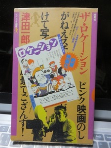 ザ・ロケーション　　　　　　　　　　津田一郎　　　　　　　　　　ヤゲンブラ選書　晩聲社